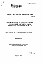 Статистический анализ показателей окружающей природной среды - тема автореферата по экономике, скачайте бесплатно автореферат диссертации в экономической библиотеке