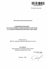 Совершенствование государственного финансового контроля за осуществлением валютных операций - тема автореферата по экономике, скачайте бесплатно автореферат диссертации в экономической библиотеке