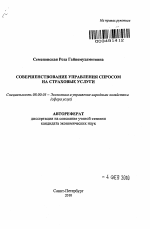 Совершенствование управления спросом на страховые услуги - тема автореферата по экономике, скачайте бесплатно автореферат диссертации в экономической библиотеке