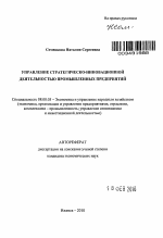 Управление стратегическо-инновационной деятельностью промышленных предприятий - тема автореферата по экономике, скачайте бесплатно автореферат диссертации в экономической библиотеке