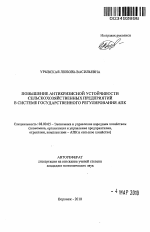 Повышение антикризисной устойчивости сельскохозяйственных предприятий в системе государственного регулирования АПК - тема автореферата по экономике, скачайте бесплатно автореферат диссертации в экономической библиотеке