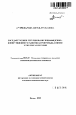 Государственное регулирование инновационно-инвестиционного развития агропромышленного комплекса в регионе - тема автореферата по экономике, скачайте бесплатно автореферат диссертации в экономической библиотеке