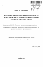 Методы обоснования инвестиционных проектов инфраструктуры, обеспечивающей функционирование электроэнергетической отрасли - тема автореферата по экономике, скачайте бесплатно автореферат диссертации в экономической библиотеке