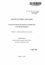 Статистический анализ занятости и безработицы в Российской Федерации - тема автореферата по экономике, скачайте бесплатно автореферат диссертации в экономической библиотеке