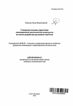 Совершенствование управления инновационной деятельностью издательств на основе разработки рекламной стратегии - тема автореферата по экономике, скачайте бесплатно автореферат диссертации в экономической библиотеке