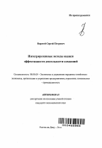 Интегрированные методы оценки эффективности деятельности компаний - тема автореферата по экономике, скачайте бесплатно автореферат диссертации в экономической библиотеке