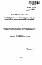 Организационно-экономические условия развития вторичного рынка сельскохозяйственной техники - тема автореферата по экономике, скачайте бесплатно автореферат диссертации в экономической библиотеке