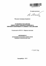 Особенности развития минерально-сырьевого комплекса мировой экономики в условиях глобализации - тема автореферата по экономике, скачайте бесплатно автореферат диссертации в экономической библиотеке