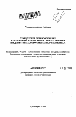 Техническое перевооружение как основной фактор эффективного развития предприятий лесопромышленного комплекса - тема автореферата по экономике, скачайте бесплатно автореферат диссертации в экономической библиотеке