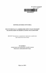 Инструменты сглаживания пространственной поляризации муниципальных образований - тема автореферата по экономике, скачайте бесплатно автореферат диссертации в экономической библиотеке