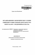 Организационно-экономические условия снижения уровня теневой деятельности в сфере малого предпринимательства - тема автореферата по экономике, скачайте бесплатно автореферат диссертации в экономической библиотеке