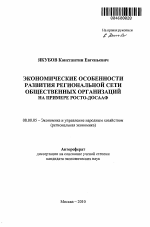 Экономические особенности развития региональной сети общественных организаций - тема автореферата по экономике, скачайте бесплатно автореферат диссертации в экономической библиотеке