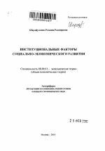 Институциональные факторы социально-экономического развития - тема автореферата по экономике, скачайте бесплатно автореферат диссертации в экономической библиотеке