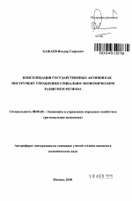Консолидация государственных активов как инструмент управления социально-экономическим развитием региона - тема автореферата по экономике, скачайте бесплатно автореферат диссертации в экономической библиотеке