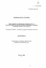 Оперативное планирование производства на металлургическом предприятии в рыночных условиях - тема автореферата по экономике, скачайте бесплатно автореферат диссертации в экономической библиотеке