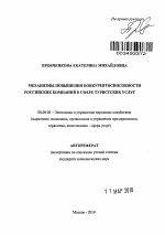 Механизмы повышения конкурентоспособности российских компаний в сфере туристских услуг - тема автореферата по экономике, скачайте бесплатно автореферат диссертации в экономической библиотеке