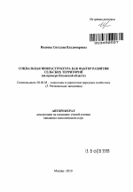 Социальная инфраструктура как фактор развития сельских территорий - тема автореферата по экономике, скачайте бесплатно автореферат диссертации в экономической библиотеке