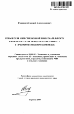 Повышение инвестиционной привлекательности и конкурентоспособности малого бизнеса в продовольственном комплексе - тема автореферата по экономике, скачайте бесплатно автореферат диссертации в экономической библиотеке