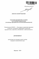 Адаптация предприятий к условиям неустойчивой внешней среды - тема автореферата по экономике, скачайте бесплатно автореферат диссертации в экономической библиотеке