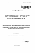 Координация деятельности производственных подразделений комплекса "сталь-прокат" металлургического предприятия - тема автореферата по экономике, скачайте бесплатно автореферат диссертации в экономической библиотеке