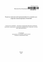 Развитие национальной промышленности в условиях расширения внешнеторговых отношений - тема автореферата по экономике, скачайте бесплатно автореферат диссертации в экономической библиотеке
