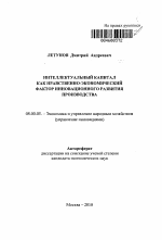 Интеллектуальный капитал как нравственно-экономический фактор инновационного развития производства - тема автореферата по экономике, скачайте бесплатно автореферат диссертации в экономической библиотеке