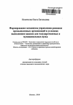 Формирование механизма управления рисками промышленных организаций в условиях выполнения заказов для государственных и муниципальных нужд - тема автореферата по экономике, скачайте бесплатно автореферат диссертации в экономической библиотеке