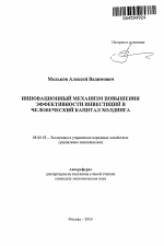 Инновационный механизм повышения эффективности инвестиций в человеческий капитал холдинга - тема автореферата по экономике, скачайте бесплатно автореферат диссертации в экономической библиотеке