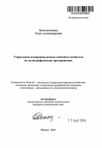 Управление воспроизводством основного капитала на полиграфических предприятиях - тема автореферата по экономике, скачайте бесплатно автореферат диссертации в экономической библиотеке