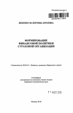 Формирование финансовой политики страховой организации - тема автореферата по экономике, скачайте бесплатно автореферат диссертации в экономической библиотеке