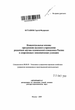 Концептуальные основы программно-целевого управления развитием научно-технического комплекса России в современных экономических условиях - тема автореферата по экономике, скачайте бесплатно автореферат диссертации в экономической библиотеке