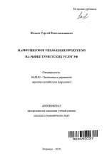 Маркетинговое управление продуктом на рынке туристских услуг РФ - тема автореферата по экономике, скачайте бесплатно автореферат диссертации в экономической библиотеке