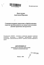 Совершенствование управления в обрабатывающих отраслях промышленности на основе использования денежно-кредитных инструментов - тема автореферата по экономике, скачайте бесплатно автореферат диссертации в экономической библиотеке
