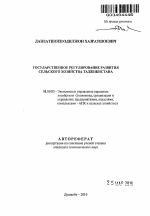 Государственное регулирование развития сельского хозяйства Таджикистана - тема автореферата по экономике, скачайте бесплатно автореферат диссертации в экономической библиотеке