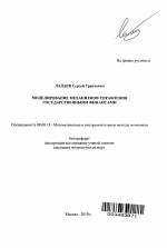 Моделирование механизмов управления государственными финансами - тема автореферата по экономике, скачайте бесплатно автореферат диссертации в экономической библиотеке