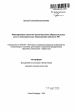 Формирование стратегий развития рынка образовательных услуг в муниципальных образованиях субъектов РФ - тема автореферата по экономике, скачайте бесплатно автореферат диссертации в экономической библиотеке