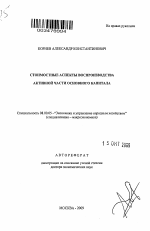 Стоимостные аспекты воспроизводства активной части основного капитала - тема автореферата по экономике, скачайте бесплатно автореферат диссертации в экономической библиотеке