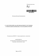 Статистический анализ финансового состояния строительного комплекса Республики Бурятии - тема автореферата по экономике, скачайте бесплатно автореферат диссертации в экономической библиотеке