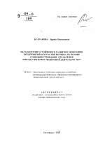 Методология устойчивого развития экономики предприятий и отраслей региона на основе совершенствования управления финансово-инвестиционной деятельностью - тема автореферата по экономике, скачайте бесплатно автореферат диссертации в экономической библиотеке