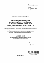 Инновационное развитие предприятий почтовой связи на основе совершенствования информационной инфраструктуры - тема автореферата по экономике, скачайте бесплатно автореферат диссертации в экономической библиотеке