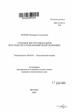 Страховое институциональное пространство в трансформируемой экономике - тема автореферата по экономике, скачайте бесплатно автореферат диссертации в экономической библиотеке