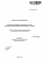 Стратегии управления организациями на основе закономерностей экономико-технологического развития - тема автореферата по экономике, скачайте бесплатно автореферат диссертации в экономической библиотеке