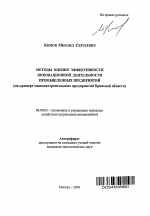 Методы оценки эффективности инновационной деятельности промышленных предприятий - тема автореферата по экономике, скачайте бесплатно автореферат диссертации в экономической библиотеке