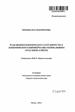 Роль внешнеэкономического сотрудничества в экономическом развитии России: региональный и отраслевой аспекты - тема автореферата по экономике, скачайте бесплатно автореферат диссертации в экономической библиотеке