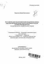 Регулирование маркетинговой поддержки Бренда для обеспечения конкурентоспособности компании-производителя - тема автореферата по экономике, скачайте бесплатно автореферат диссертации в экономической библиотеке