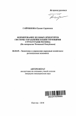 Формирование целевых ориентиров системы управления хозяйствующими структурами региона - тема автореферата по экономике, скачайте бесплатно автореферат диссертации в экономической библиотеке