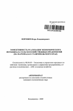 Эффективность реализации экономического потенциала сельскохозяйственных предприятий - тема автореферата по экономике, скачайте бесплатно автореферат диссертации в экономической библиотеке