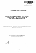 Активизация инновационной деятельности организации на основе развития ее интеллектуального капитала - тема автореферата по экономике, скачайте бесплатно автореферат диссертации в экономической библиотеке