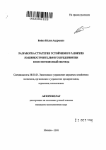 Разработка стратегии устойчивого развития машиностроительного предприятия в посткризисный период - тема автореферата по экономике, скачайте бесплатно автореферат диссертации в экономической библиотеке