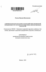 Совершенствование механизма взаимодействия предприятий промышленности с вузами на основе новых информационных технологий - тема автореферата по экономике, скачайте бесплатно автореферат диссертации в экономической библиотеке